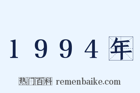 1994年是什么意思的图片